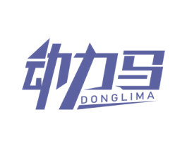 动力马 商标图样