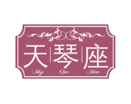 天琴座 SKY QIN STAR 商标图样