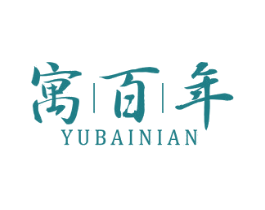 寓百年 商标图样