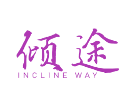 倾途  INCLINE WAY 商标图样