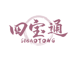四宝通 商标图样