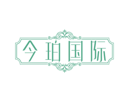 今珀国际 商标图样