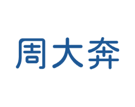 周大奔 商标图样