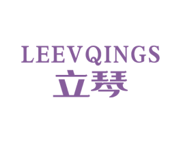 LEEVQINGS 立琴 商标图样