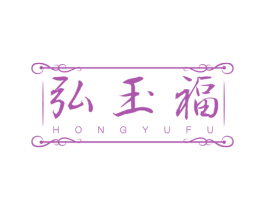 弘玉福 商标图样