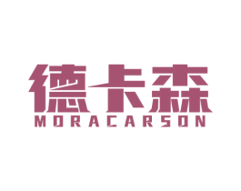 德卡森 MORACARSON 商标图样