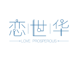 恋世华 LOVE PROSPEROUS 商标图样