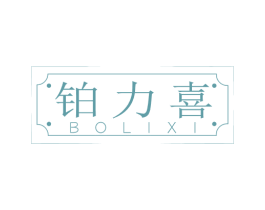 铂力喜 商标图样