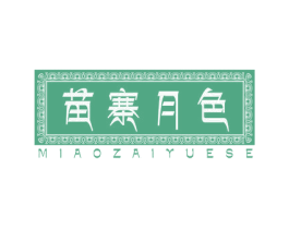 苗寨月色MIAOZAIYUESE 商标图样
