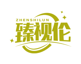 臻视伦 商标图样