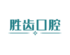 胜齿口腔 商标图样