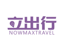 立出行 NOWMAXTRAVEL 商标图样