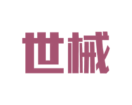 世械 商标图样