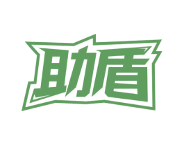 助盾 商标图样