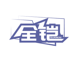 全铠 商标图样