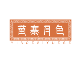 苗寨月色 MIAOZAIYUESE 商标图样