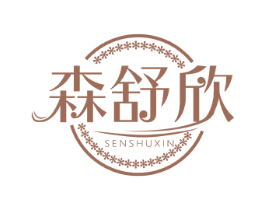 森舒欣 商标图样