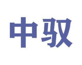 中驭 商标图样