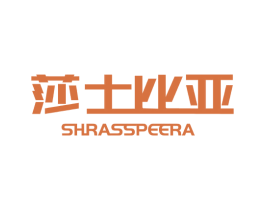莎士比亚 SHRASSPEERA 商标图样