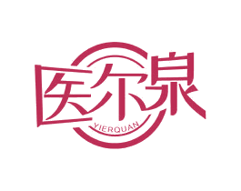医尔泉 商标图样