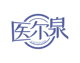 医尔泉 商标图样