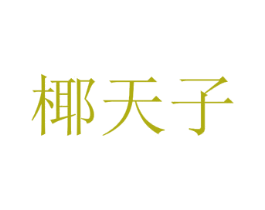 椰天子 商标图样