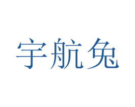 宇航兔 商标图样