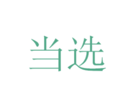 当选 商标图样