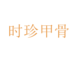 时珍甲骨 商标图样