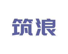 筑浪 商标图样