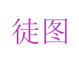 徒图 商标图样