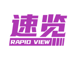 速览 RAPID VIEW 商标图样