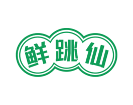 鲜跳仙 商标图样