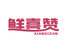 鲜喜赞 商标图样