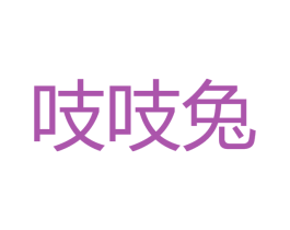 吱吱兔 商标图样