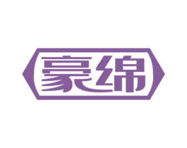 豪绵 商标图样
