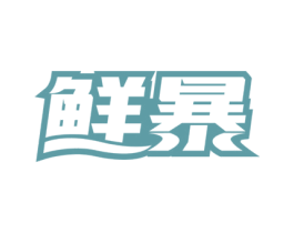鲜暴 商标图样
