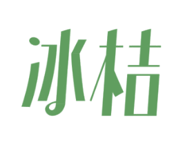 冰桔 商标图样