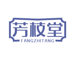 芳枝堂 商标图样