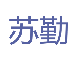 苏勤 商标图样
