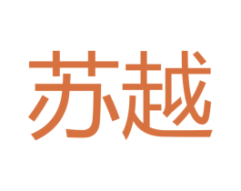 苏越 商标图样