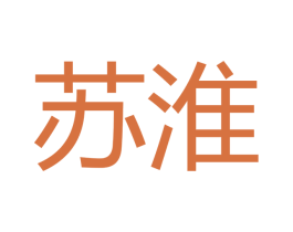 苏淮 商标图样