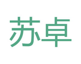 苏卓 商标图样