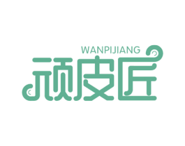 顽皮匠 商标图样