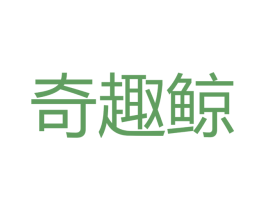 奇趣鲸 商标图样