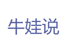 牛娃说 商标图样