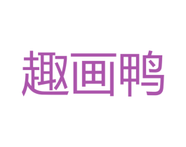 趣画鸭 商标图样