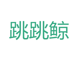跳跳鲸 商标图样