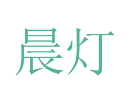 晨灯 商标图样