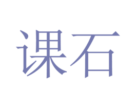 课石 商标图样